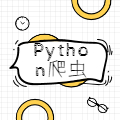 Python爬虫教程